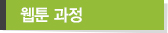 웹툰 과정