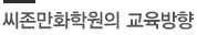 씨존만화학원의 교육방향