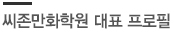 씨존만화학원의 대표프로필