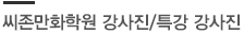 씨존만화학원의 강사진/특강 강사진