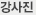 강사진